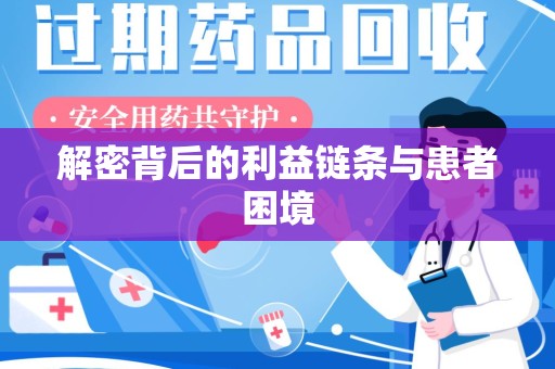 桂林解密背后的利益链条与患者困境