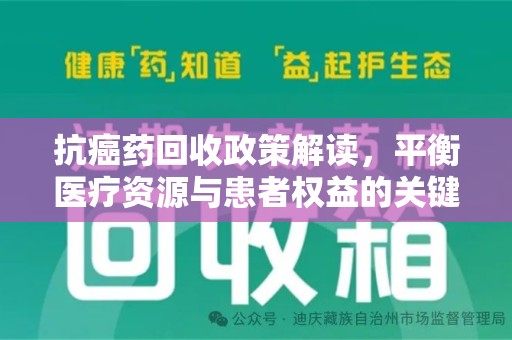 桂林抗癌药回收政策解读，平衡医疗资源与患者权益的关键