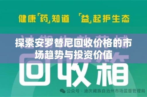 桂林探索安罗替尼回收价格的市场趋势与投资价值