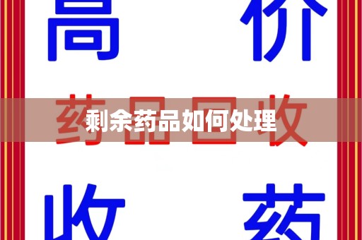 桂林剩余药品如何处理
