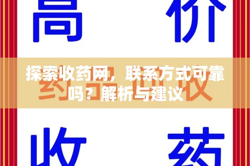 桂林探索收药网，联系方式可靠吗？解析与建议