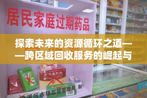 桂林探索未来的资源循环之道——跨区域回收服务的崛起与变革