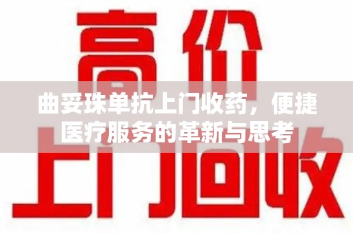 桂林曲妥珠单抗上门收药，便捷医疗服务的革新与思考