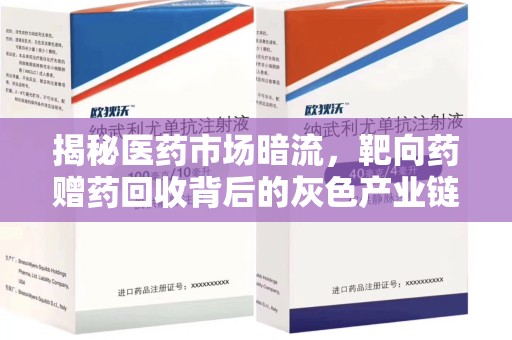 桂林揭秘医药市场暗流，靶向药赠药回收背后的灰色产业链