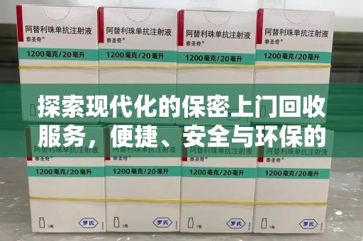 桂林探索现代化的保密上门回收服务，便捷、安全与环保的完美结合