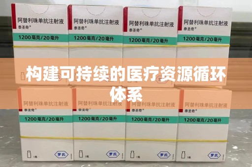 桂林构建可持续的医疗资源循环体系