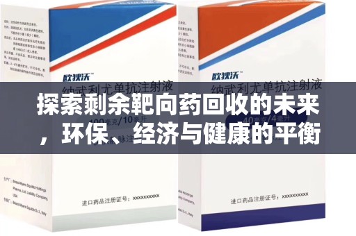 桂林探索剩余靶向药回收的未来，环保、经济与健康的平衡之道