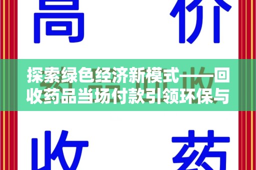 桂林探索绿色经济新模式——回收药品当场付款引领环保与健康的双赢未来