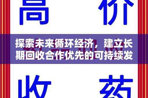 桂林探索未来循环经济，建立长期回收合作优先的可持续发展之路