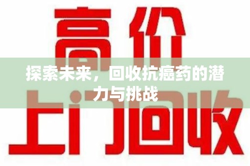 桂林探索未来，回收抗癌药的潜力与挑战