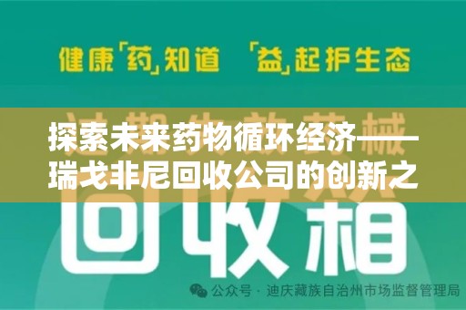 桂林探索未来药物循环经济——瑞戈非尼回收公司的创新之路