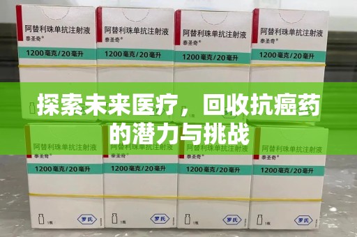 桂林探索未来医疗，回收抗癌药的潜力与挑战