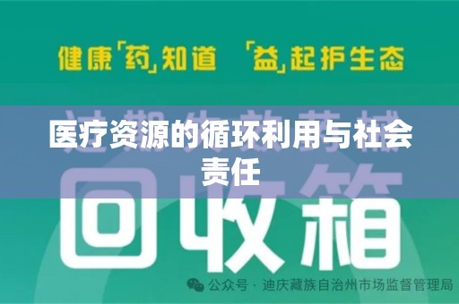 桂林医疗资源的循环利用与社会责任