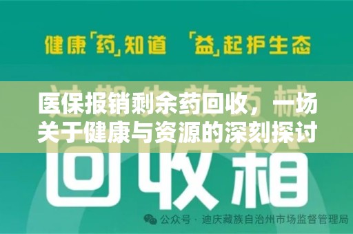 桂林医保报销剩余药回收，一场关于健康与资源的深刻探讨