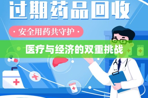 桂林医疗与经济的双重挑战