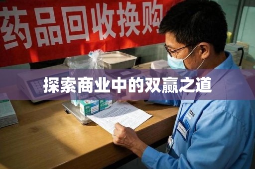 桂林探索商业中的双赢之道
