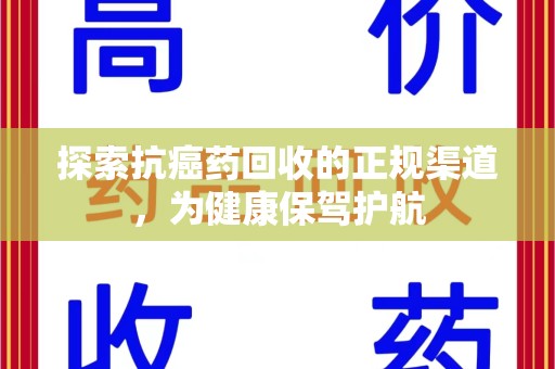 桂林探索抗癌药回收的正规渠道，为健康保驾护航