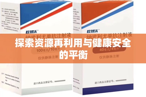 桂林探索资源再利用与健康安全的平衡