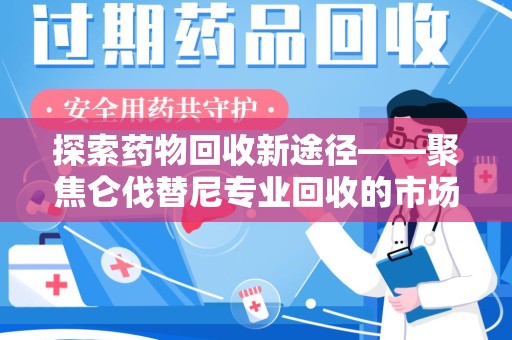 桂林探索药物回收新途径——聚焦仑伐替尼专业回收的市场与意义