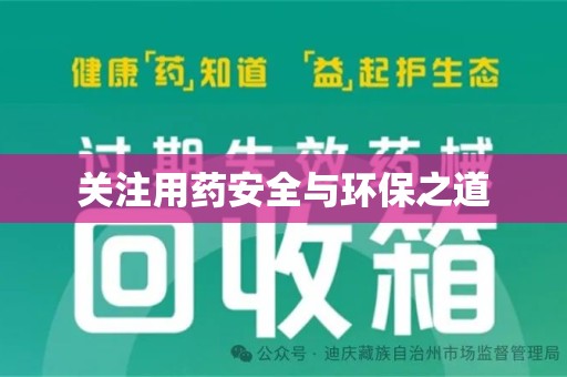 桂林关注用药安全与环保之道