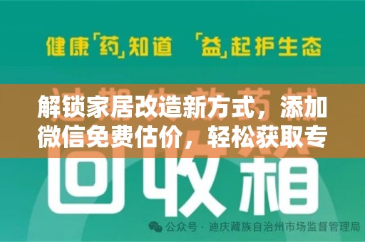 桂林解锁家居改造新方式，添加微信免费估价，轻松获取专业建议