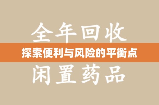 桂林探索便利与风险的平衡点
