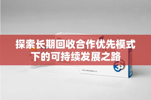 桂林探索长期回收合作优先模式下的可持续发展之路