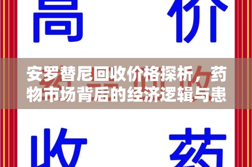 桂林安罗替尼回收价格探析，药物市场背后的经济逻辑与患者选择