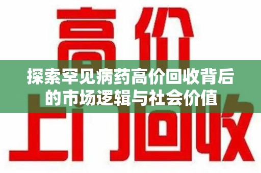 桂林探索罕见病药高价回收背后的市场逻辑与社会价值