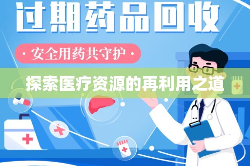 桂林探索医疗资源的再利用之道
