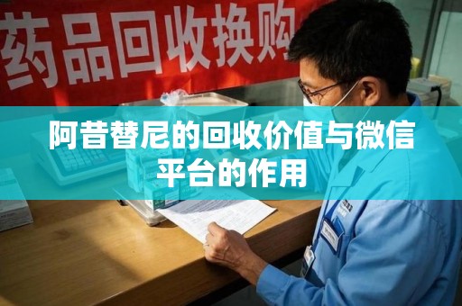 桂林阿昔替尼的回收价值与微信平台的作用