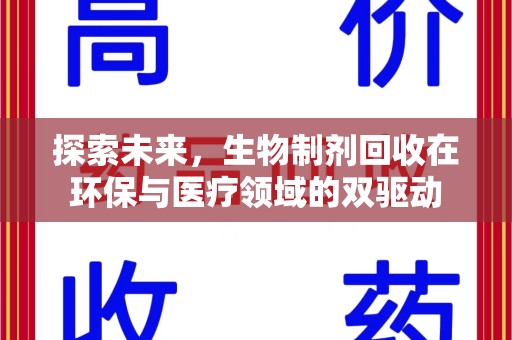 桂林探索未来，生物制剂回收在环保与医疗领域的双驱动