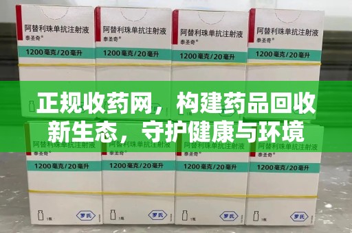 桂林正规收药网，构建药品回收新生态，守护健康与环境