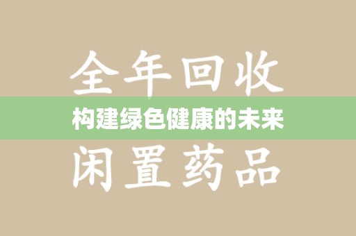桂林构建绿色健康的未来