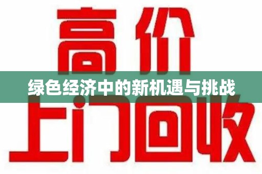 桂林绿色经济中的新机遇与挑战