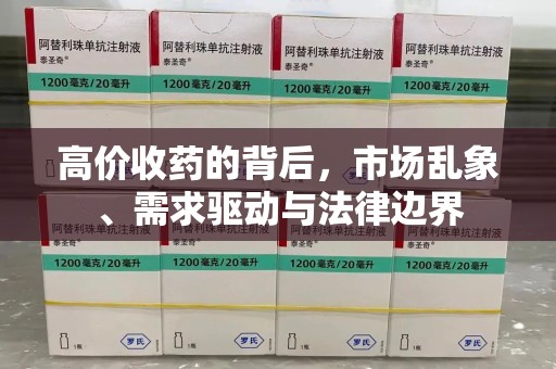 桂林高价收药的背后，市场乱象、需求驱动与法律边界