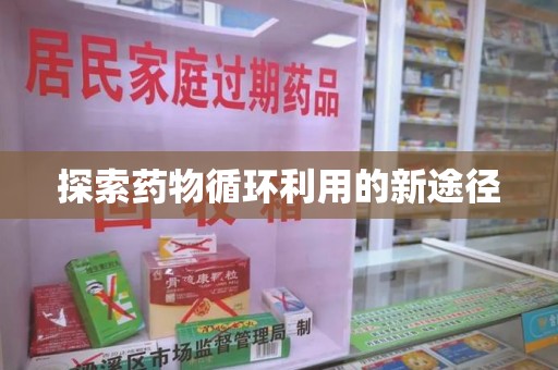 桂林探索药物循环利用的新途径
