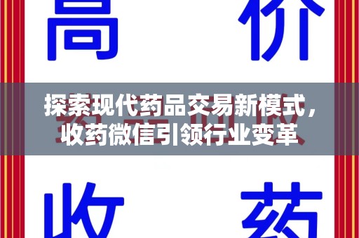 桂林探索现代药品交易新模式，收药微信引领行业变革