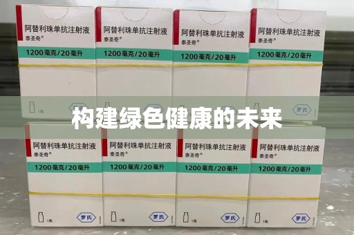 桂林构建绿色健康的未来