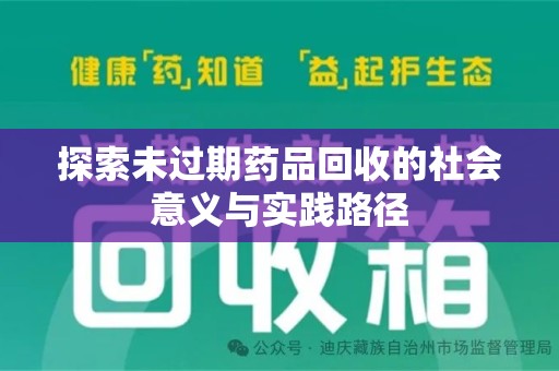 桂林探索未过期药品回收的社会意义与实践路径