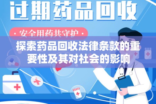 桂林探索药品回收法律条款的重要性及其对社会的影响