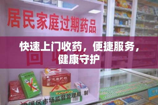 桂林快速上门收药，便捷服务，健康守护
