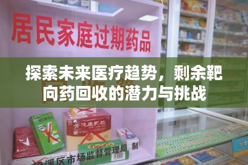 桂林探索未来医疗趋势，剩余靶向药回收的潜力与挑战
