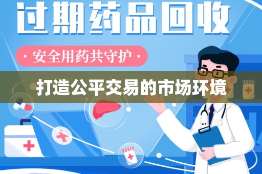 桂林打造公平交易的市场环境