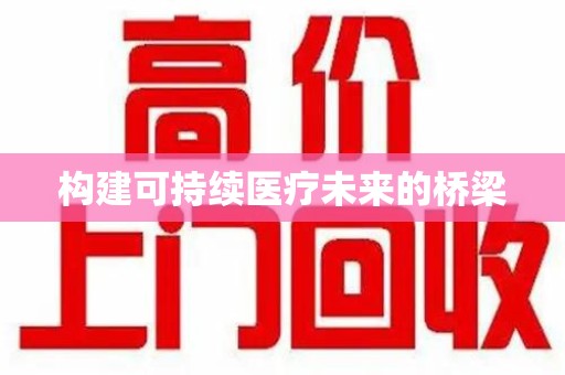 桂林构建可持续医疗未来的桥梁