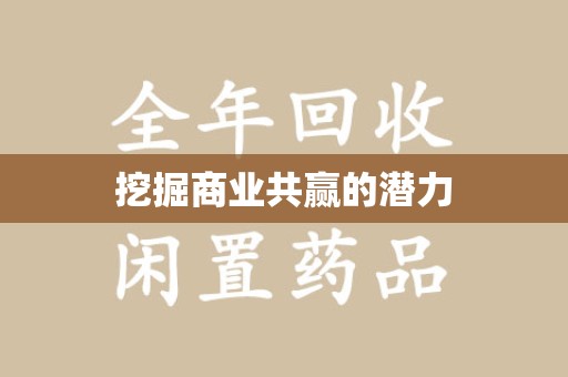 桂林挖掘商业共赢的潜力