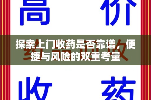 桂林探索上门收药是否靠谱，便捷与风险的双重考量