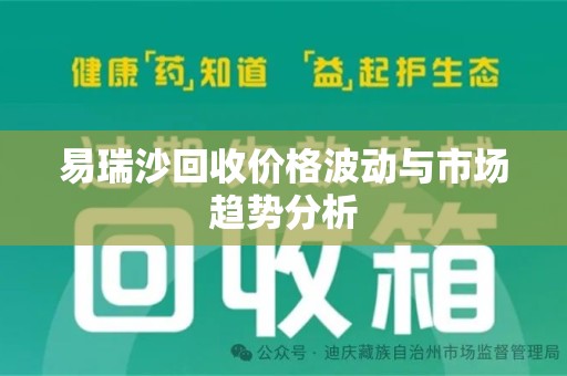 桂林易瑞沙回收价格波动与市场趋势分析