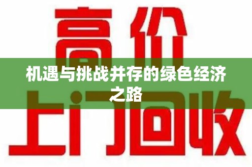 桂林机遇与挑战并存的绿色经济之路
