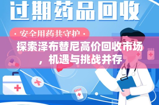 桂林探索泽布替尼高价回收市场，机遇与挑战并存